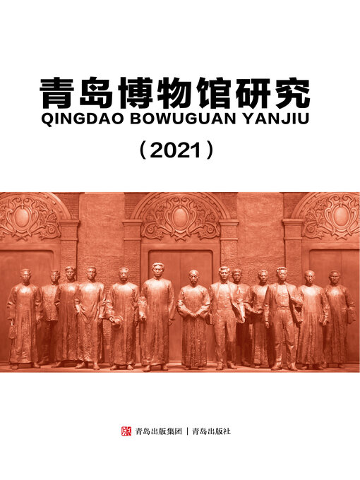 Title details for 青岛博物馆研究（2021） by 青岛市文物局 - Available
